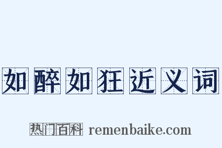 如醉如狂近义词是什么意思的图片